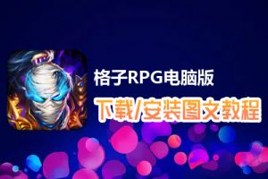 格子RPG电脑版下载、安装图文教程　含：官方定制版格子RPG电脑版手游模拟器