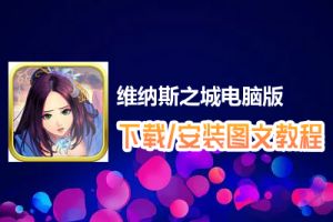 维纳斯之城电脑版下载、安装图文教程　含：官方定制版维纳斯之城电脑版手游模拟器