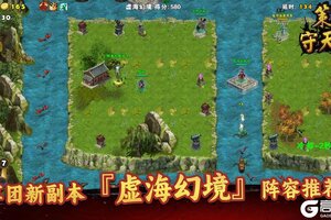 《策马守天关》军团新副本『虚海幻境』阵容推荐