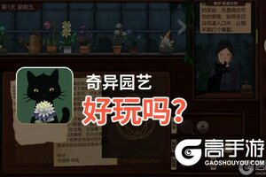 奇异园艺好玩吗？奇异园艺好不好玩评测