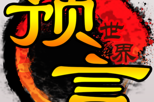 预言世界