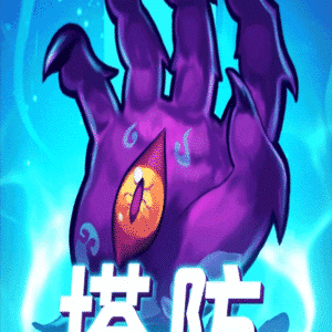 塔防镇魂师