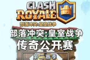 皇室战争传奇公开赛第二赛季（CLO S2）重磅来袭！