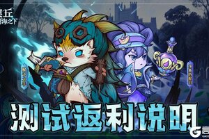 《奥丘：树海之下》奥丘封闭测试返利方案