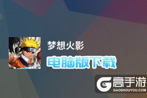 梦想火影电脑版下载 梦想火影电脑版安卓模拟器推荐