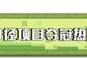 《我的世界》方块运动会：这高低都得拿块金牌吧？