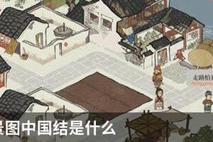 江南百景图中国结是什么