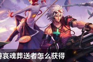 DNF手游哀魂葬送者怎么获得