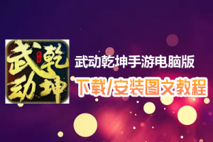 武动乾坤手游电脑版下载、安装图文教程　含：官方定制版武动乾坤手游电脑版手游模拟器