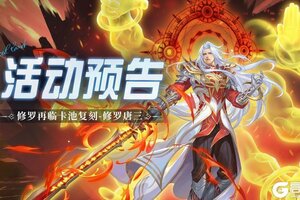 《斗罗大陆：魂师对决》修罗再临卡池复刻-修罗唐三