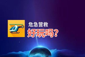 危急营救好玩吗？危急营救好不好玩评测