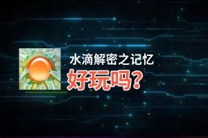 水滴解密之记忆好玩吗？水滴解密之记忆好不好玩评测