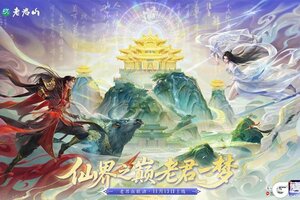 《诛仙手游》神仙联动！《诛仙》手游×老君山官宣啦！