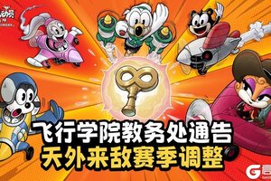 《发条总动员》飞行学院教务处通告：天外来敌赛季调整