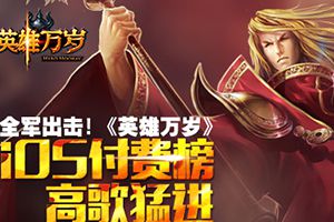 全军出击《英雄万岁》iOS付费榜高歌猛进