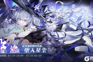 《白荆回廊》「定向潜航·堕入星尘」限时开启！