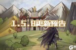 《奇境小镇》【更新预告】1.5.8版本：佣兵大作战-英雄竟然能合成？