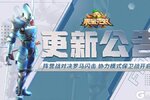 《果宝无双》阵营战对决罗马闪击 协力模式开放