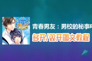 青春男友：男校的秘事怎么双开、多开？青春男友：男校的秘事双开、多开管理器使用图文教程