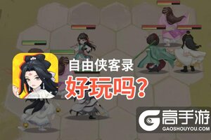 自由侠客录好玩吗？自由侠客录好不好玩评测
