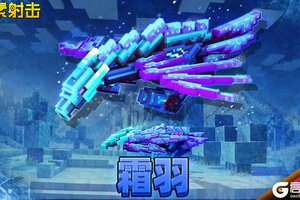 《像素射击》凛冬已至，霜羽之怒