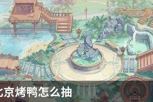 食物语北京烤鸭怎么抽