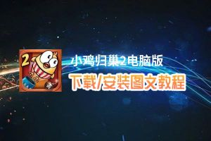 小鸡归巢2电脑版_电脑玩小鸡归巢2模拟器下载、安装攻略教程