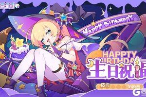 《盲盒派对》【服饰上新】生日祝福|皮卡