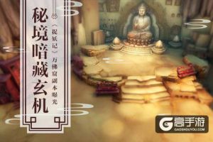 秘境暗藏玄机 《捉妖记》万佛窟副本曝光