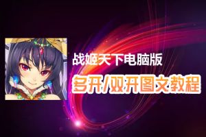 战姬天下怎么双开、多开？战姬天下双开、多开管理器使用图文教程