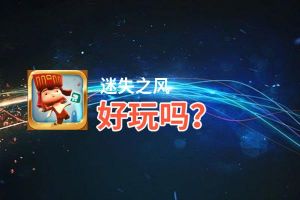 迷失之风好玩吗？迷失之风好不好玩评测