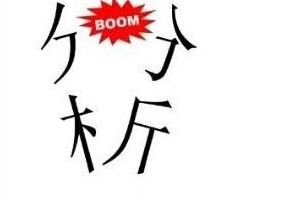 分析boom成语攻略