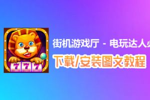 街机游戏厅 - 电玩达人必备电脑版下载、安装图文教程　含：官方定制版街机游戏厅 - 电玩达人必备电脑版手游模拟器