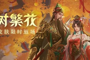 《三国杀OL互通版》刘辟夺宝上新，元宵祈愿胡金定返场