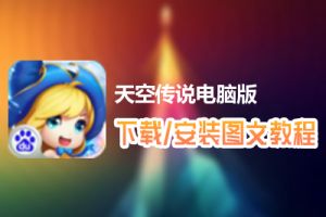 天空传说电脑版下载、安装图文教程　含：官方定制版天空传说电脑版手游模拟器