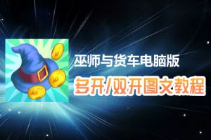 巫师与货车怎么双开、多开？巫师与货车双开、多开管理器使用图文教程