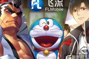 2016ChinaJoy：飞流九天吹响IP集结号