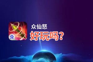 众仙怒好玩吗？众仙怒好不好玩评测