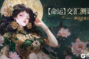 《不朽箴言》测试结束公告