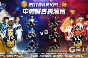 昔日元老再聚首！中韩联合表演赛助力KRKPL总决赛