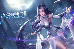 《女神联盟2》2021年08月15日新服开启预告 全新版下载恭迎体验