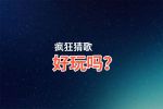 疯狂猜歌好玩吗？疯狂猜歌好不好玩评测