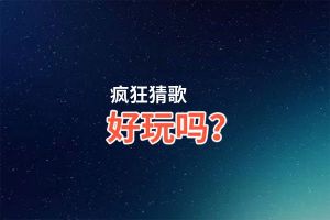 疯狂猜歌好玩吗？疯狂猜歌好不好玩评测