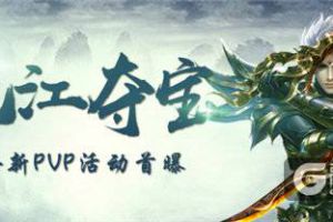 多人PVP新体验 《蜀门手游》元江夺宝新玩法来袭