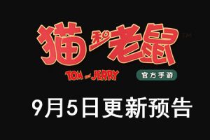 《猫和老鼠》2019年9月5日更新预告