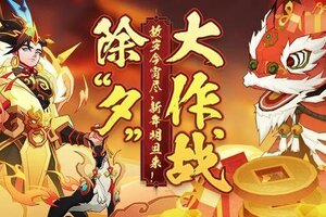 《神仙道3》故岁今宵尽，新年明旦来！红包封面来咯