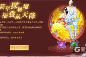 经验灵力满满《蜀门手游》新春秘境探宝有惊喜