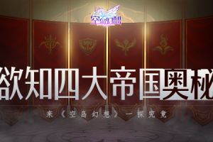 四大帝国奥秘多？来《空岛幻想》探索就清楚！