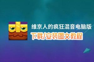 维京人的疯狂混音电脑版_电脑玩维京人的疯狂混音模拟器下载、安装攻略教程