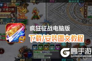 疯狂征战电脑版 电脑玩疯狂征战模拟器下载、安装攻略教程